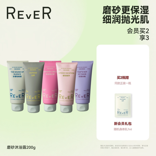 【立即抢购】Rever乐若磨砂沐浴露香氛深层温和清洁保湿持久留香
