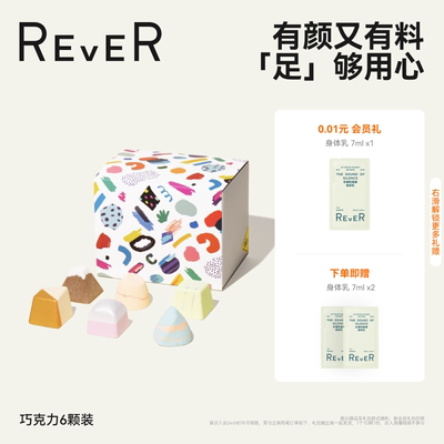 【6颗尝鲜装】rever礼物泡脚球