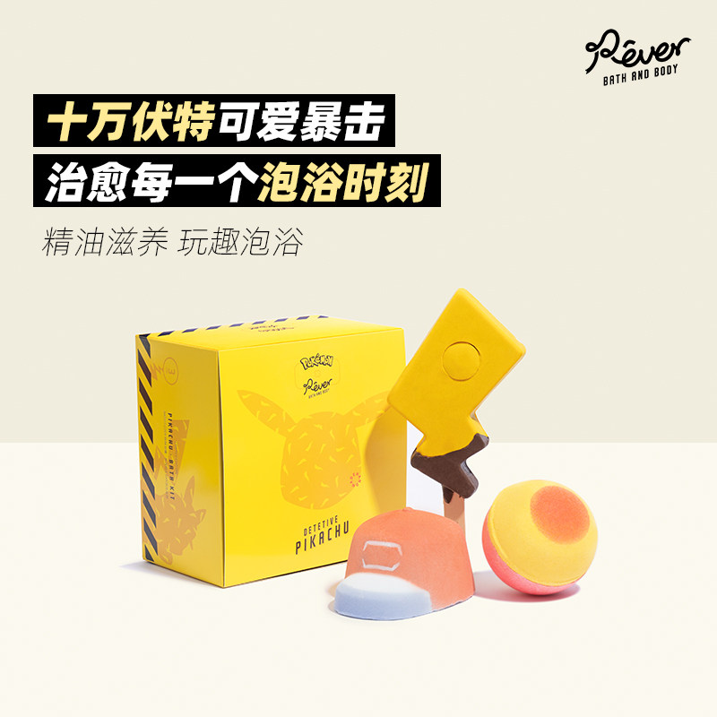 Rever宝可梦联名款皮卡丘系列泡浴礼盒 浴盐泡澡球  润泽保湿舒缓