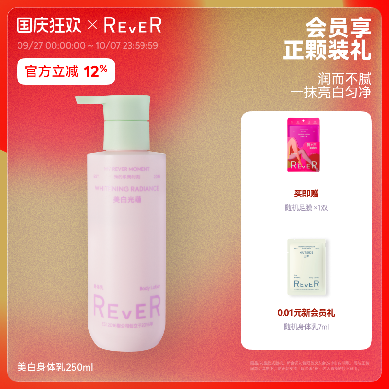 【立即抢购】Rever美白光蕴身体乳烟酰胺补水保湿滋润不黏护肤乳