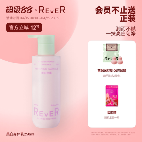 【立即抢】Rever美白光蕴身体乳烟酰胺补水保湿滋润不黏护肤乳
