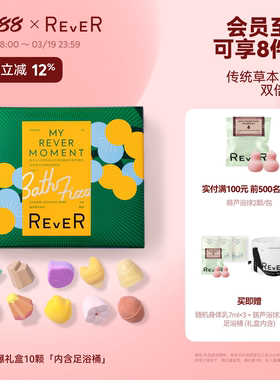 【立即抢购】Rever乐若草本礼盒精油泡脚球足浴包浴盐留香泡浴