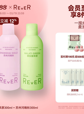 【立即抢购】Rever乐若慕斯沐浴露持久留香沐浴液滋润泡沐浴乳