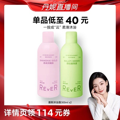 【丹妮直播】Rever乐若慕斯沐浴露绵密泡泡沐浴液清洁保湿留香