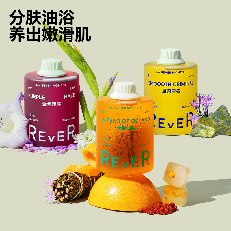 【自播专属】rever乐若沐浴油绿野仙踪沐浴露滋润身体精油乳液春