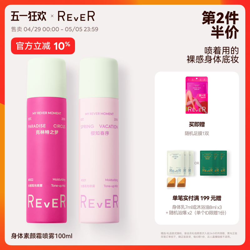REVER【立即抢购】双色身体素颜喷雾霜防护隔离不假白水润不卡粉