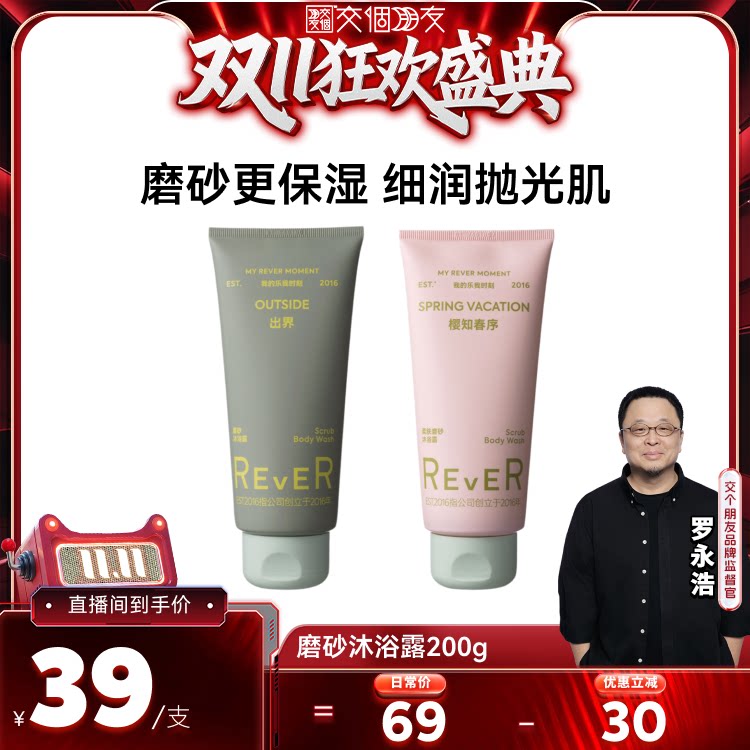 【交个朋友双11盛典】Rever磨砂沐浴露香氛深层温和清洁保湿留香