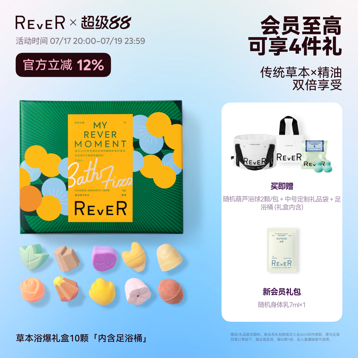 【三伏天泡脚】Rever草本浴爆礼盒精油泡脚球足浴浴盐留香礼泡澡