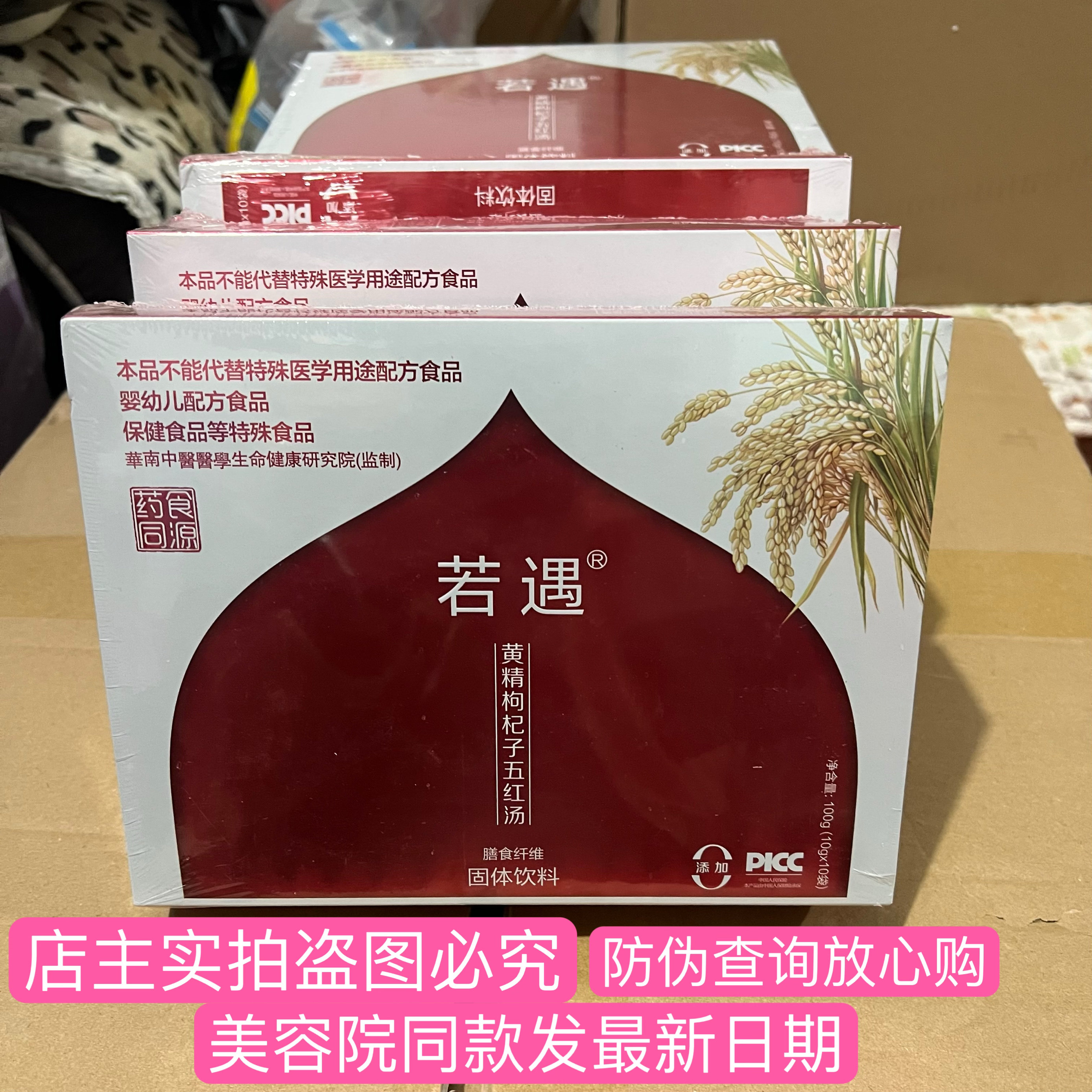 若遇黄精枸杞子五红汤 3盒(30条)
