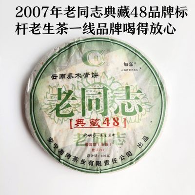 老同志典藏482007年普洱茶