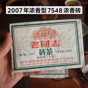 老同志普洱茶生茶年份茶2007年老同志茶砖浓香砖7548茶砖干仓正品