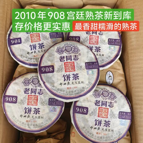 老同志普洱茶2010年908熟茶海湾茶业清甜荷香糯香米汤感广东干仓