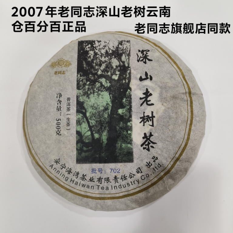 老同志2007年深山老树老同志旗舰店同款海湾茶业生茶500克完&美仓