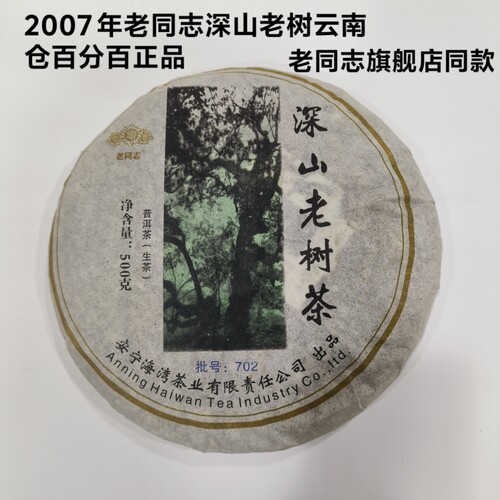 老同志2007年深山老树老同志旗舰店同款海湾茶业生茶500克完&美仓