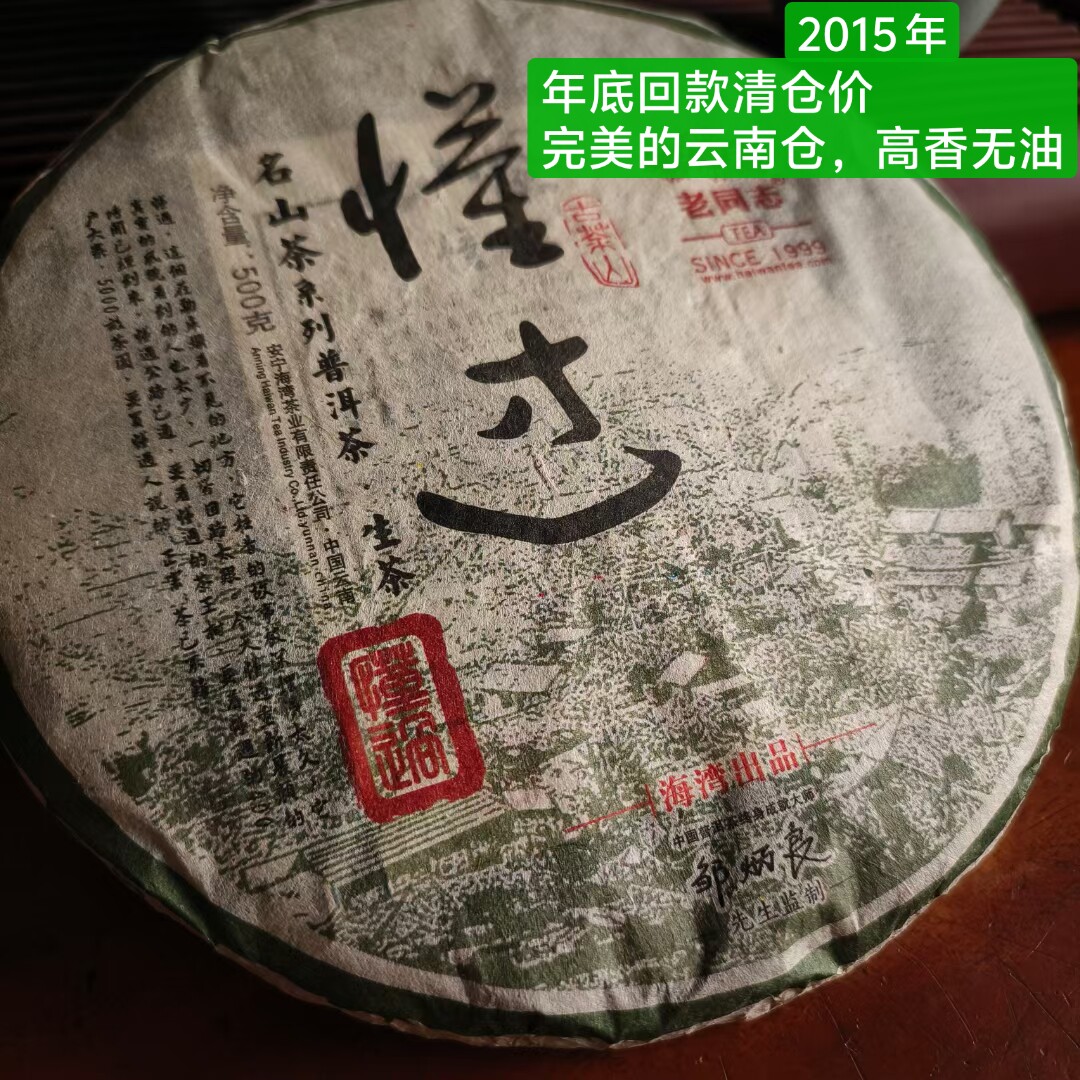 年底清仓普洱茶2015 年老同志名山古树茶懂过生茶云南仓 500 克