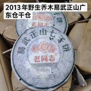 2013年老同志易武正山生茶野生乔木大树 老同志普洱茶旗靓店同款