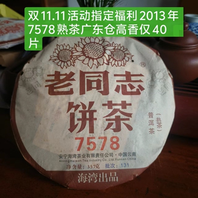 双十一 11.11 特惠回馈 老同志熟茶 2013 年 7578熟茶香醇甜陈香