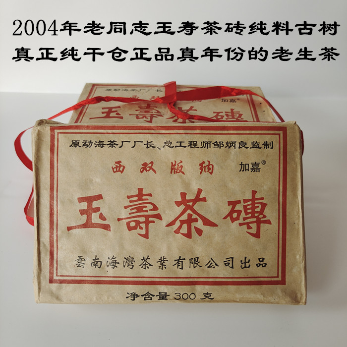 普洱茶生普茶砖2004年老同志玉寿茶砖陈年普洱生普勐海砖茶古树茶