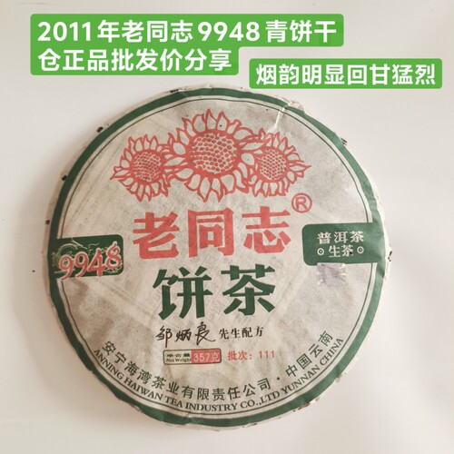 普洱茶生茶经典陈年9948青饼干仓正品福利款