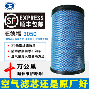 亿利旺德福原厂3050纳米空气滤芯适配解放JH6东风天龙陕汽重卡等