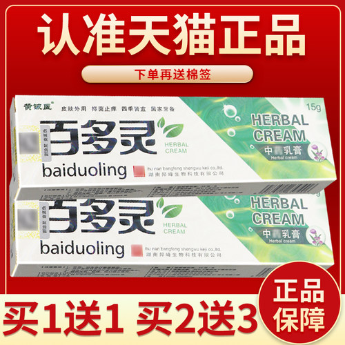 【正品保障买5送7】百多灵草本抑菌乳膏百多灵软膏外用