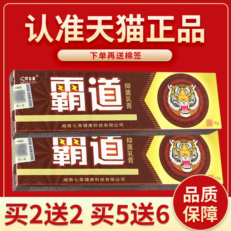 【正品保障 买2送2】舒立嘉霸道菌抑乳膏正品皮肤霸道草本软膏15g
