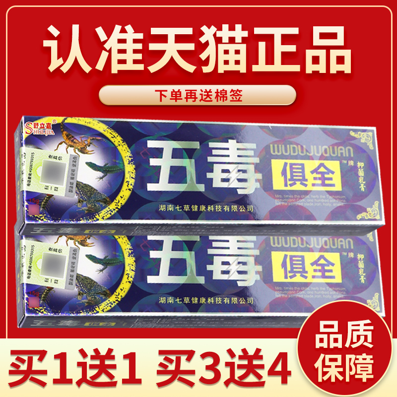 买5送7】舒立嘉五毒俱全草本乳膏正品外用五毒具全乳膏皮肤软膏ru