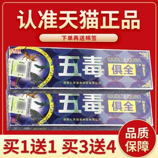 【买5送7】五毒俱全草本乳膏正品外用五毒具全乳膏皮肤软膏