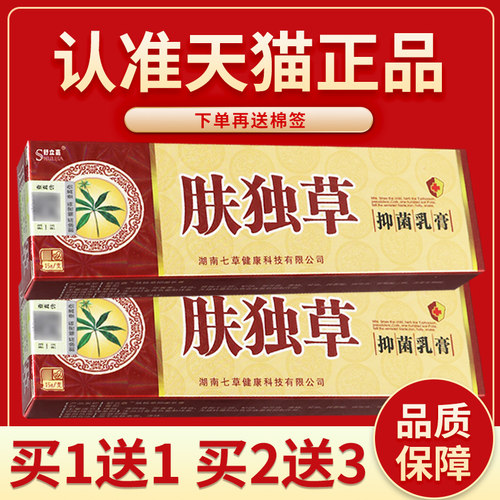 正品保障 买5送7】舒立嘉肤独草乳膏 肤毒草菌抑乳膏皮肤外用15g8