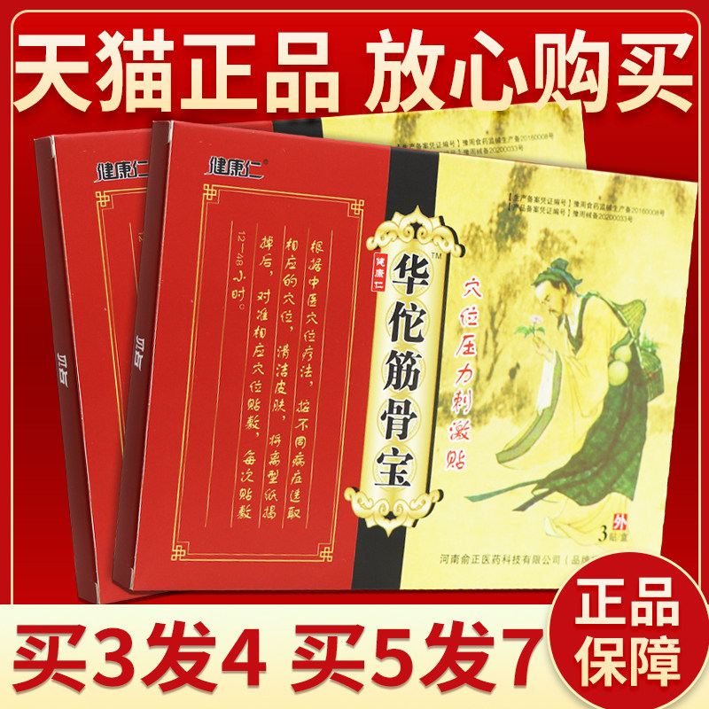 【买3发4】健康仁华佗筋骨宝3贴健康仁华佗筋骨宝穴位压力刺激贴