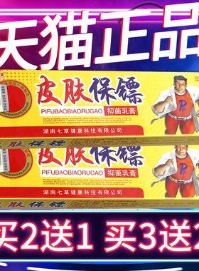 【正品保障买2送1】皮肤保镖草本抑菌乳膏软膏正品外用15g