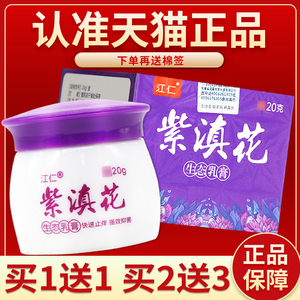 【正品保障 买2送3】江仁紫滇花 生态乳膏紫滇花菌抑乳膏外用20g0