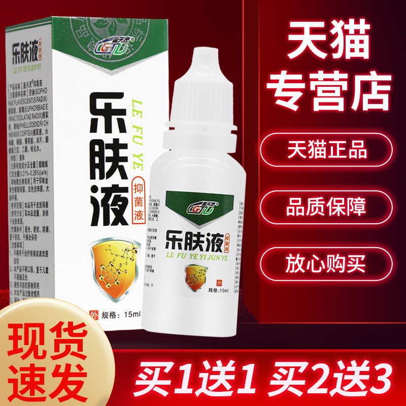 【正品保障 买5送7】盖天灵 乐肤液菌抑液15ml外用菌抑液乐夫液13