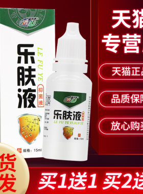 【正品保障买5送7】乐肤液抑菌液15ml外用抑菌液乐夫液