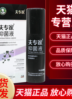 【官方正品】【正品保障】夫专家抑菌液60ml 成人皮肤外用抑菌喷