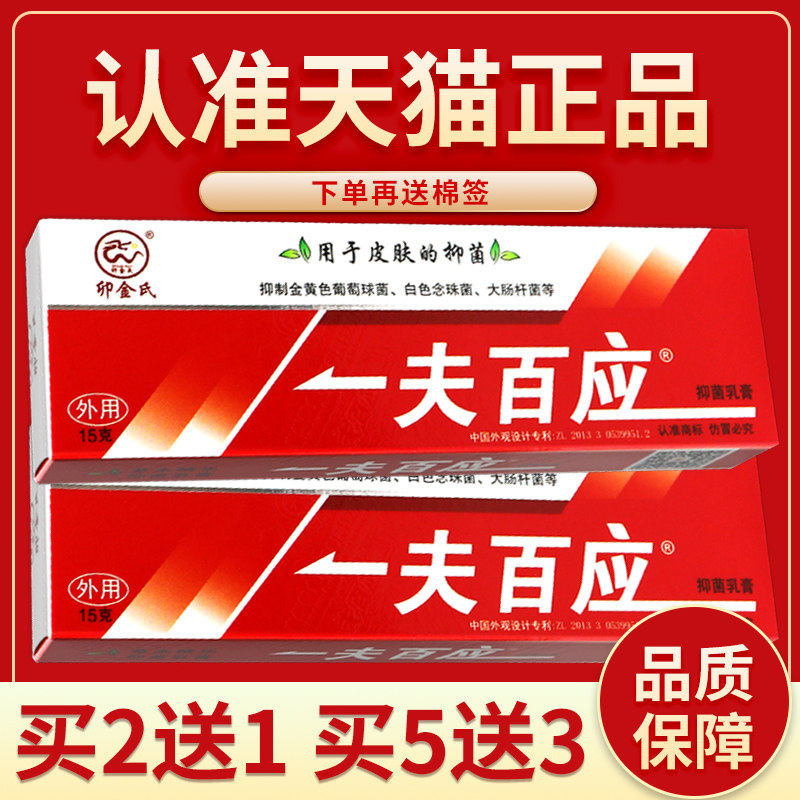 【品质保障】卯金氏一夫百应软膏菌抑乳膏 菌抑霜外用草本软膏15g
