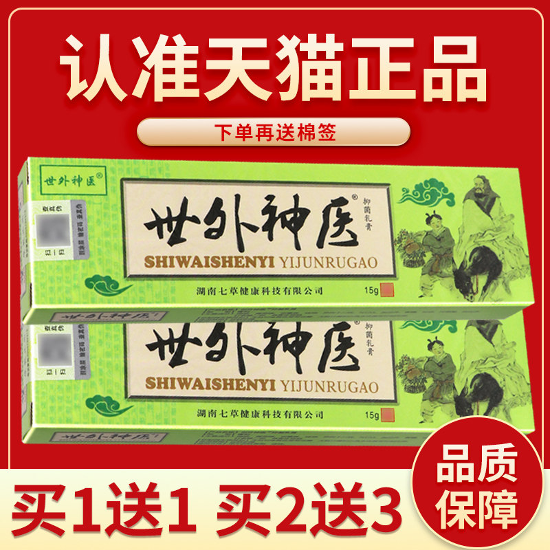 【正品 买5送7】舒立嘉世外神医菌抑乳膏草本乳膏 皮肤外用软膏51