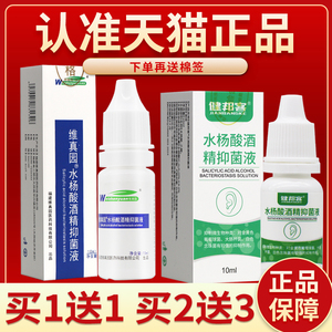 正品 买5送7】维真园水杨酸酒精菌抑液10ml 水杨酸酒精滴耳液溶液