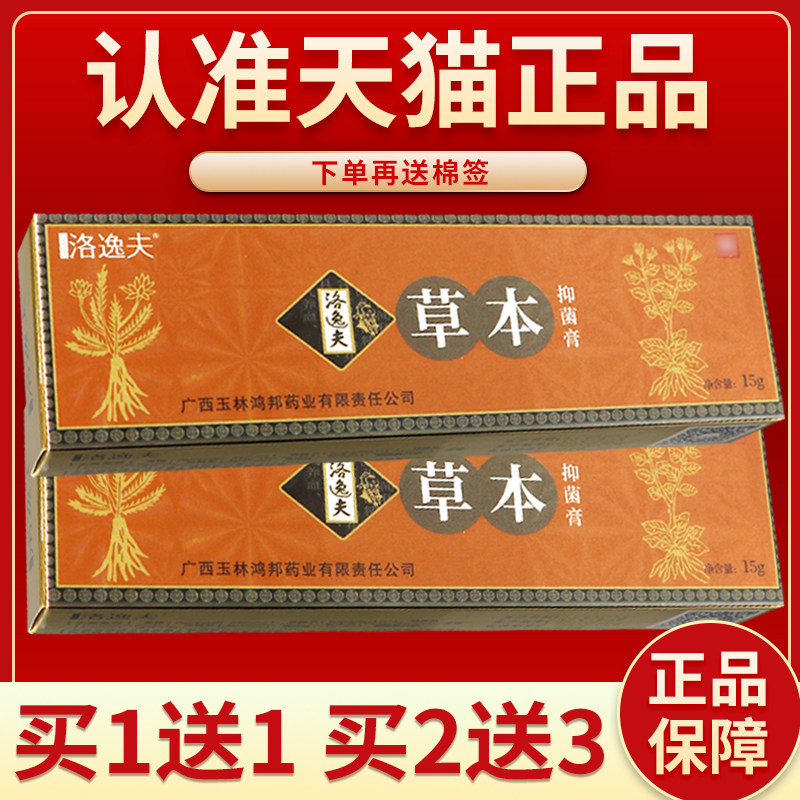 【正品保障 买5送7】洛逸夫藓灵 草本菌抑软膏霜剂乳膏洛逸夫藓灵