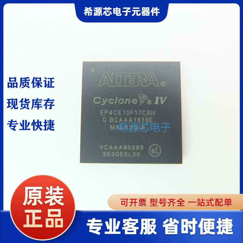 EP4CE10F17C8N 全新原装ALTERA/阿尔特拉 可编辑逻辑器芯BGA256