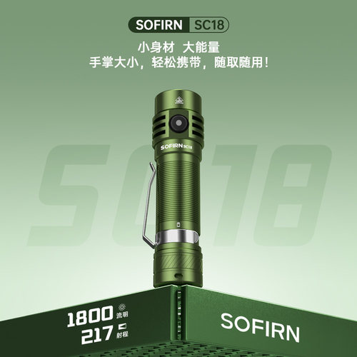 Sofirn索菲恩SC18户外手电筒直充