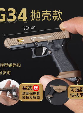 1:3可抛壳半合金尼龙ttiG34战斗大师格洛克钥匙扣玩具手抢挂件