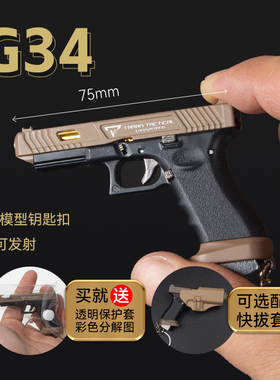 1:3可拆卸半合金尼龙ttiG34战斗大师格洛克钥匙扣玩具手抢挂件