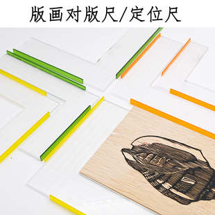 版画透明定位尺 对版尺转印准确定位绘画工具版画套色专业定位尺