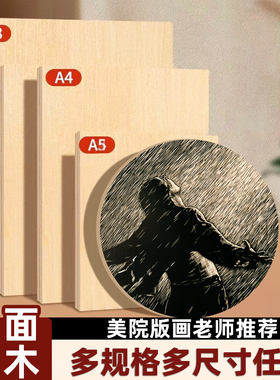 版画木板A5A4A3A2椴木木刻板双面可用雕刻板美术生专用版画工具