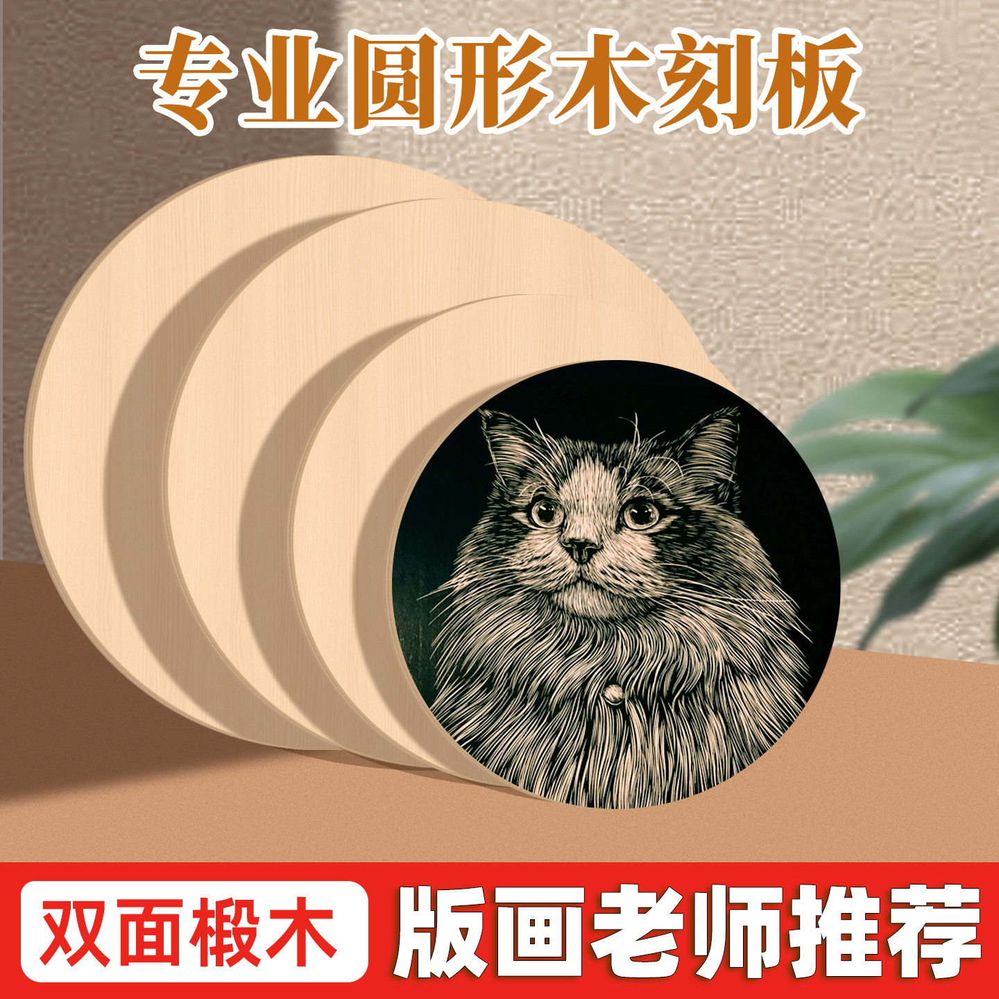 圆形椴木刻板【专业老师推荐】