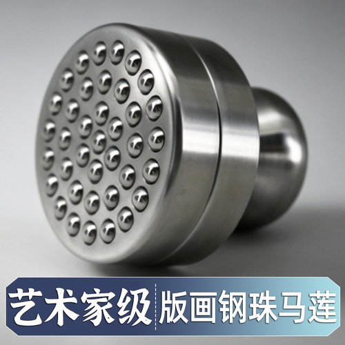 不锈钢钢珠马莲木刻版画拓印磨拓
