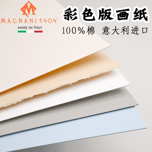 Magnani1404彩色版画纸100％棉