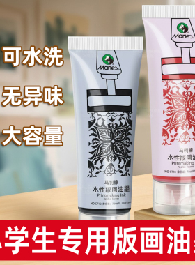 马利水性版画油墨颜料75ml黑色彩色30ml可水洗木刻板雪弗板颜料