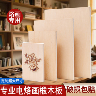 艺术家电烙画木板椴木板大尺寸圆形可定制烙画工具烙画专用木板